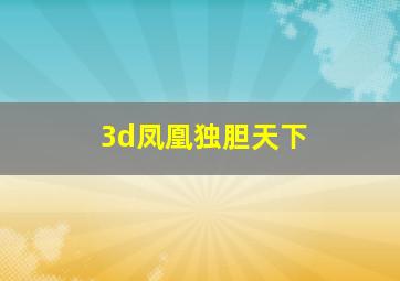 3d凤凰独胆天下