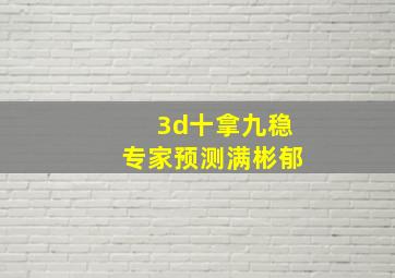 3d十拿九稳专家预测满彬郁