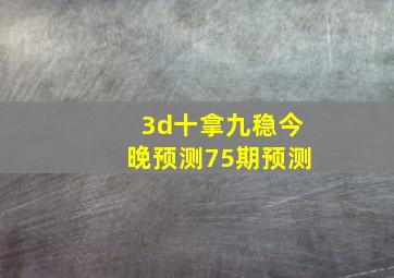 3d十拿九稳今晚预测75期预测