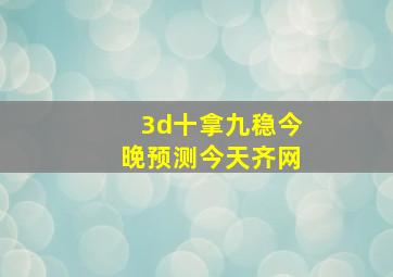 3d十拿九稳今晚预测今天齐网