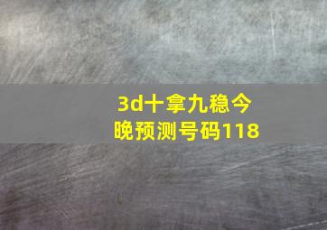 3d十拿九稳今晚预测号码118