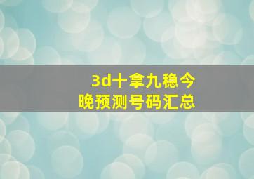 3d十拿九稳今晚预测号码汇总