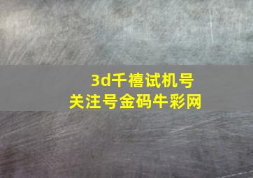 3d千禧试机号关注号金码牛彩网