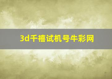 3d千禧试机号牛彩网