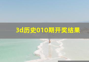 3d历史010期开奖结果