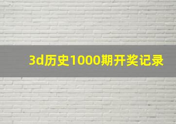 3d历史1000期开奖记录