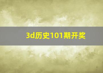 3d历史101期开奖