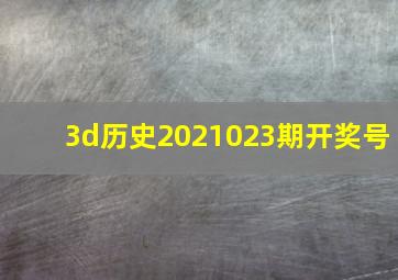 3d历史2021023期开奖号