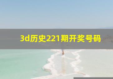 3d历史221期开奖号码