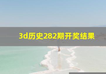 3d历史282期开奖结果