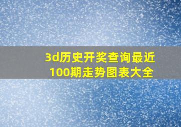 3d历史开奖查询最近100期走势图表大全