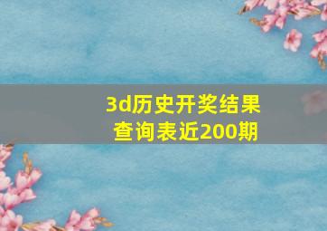 3d历史开奖结果查询表近200期