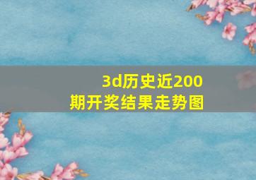 3d历史近200期开奖结果走势图