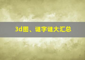 3d图、谜字谜大汇总