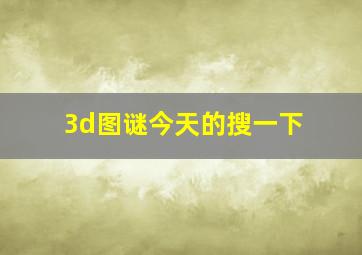 3d图谜今天的搜一下