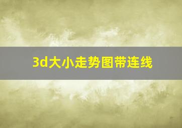 3d大小走势图带连线