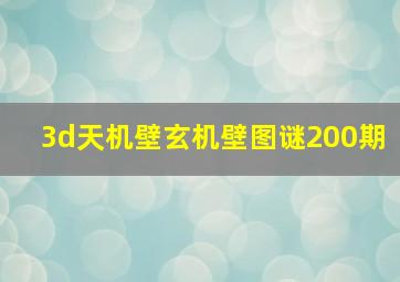 3d天机壁玄机壁图谜200期