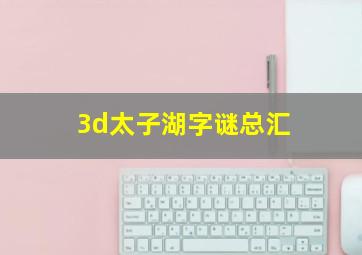 3d太子湖字谜总汇