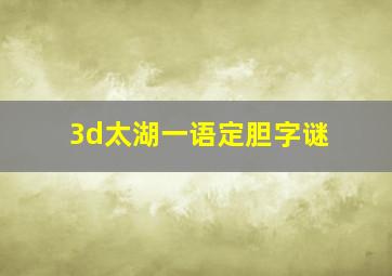 3d太湖一语定胆字谜