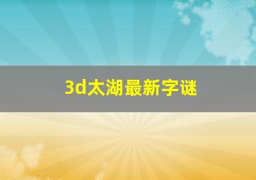 3d太湖最新字谜