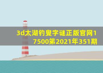 3d太湖钓叟字谜正版官网17500笫2021年351期