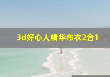 3d好心人精华布衣2合1