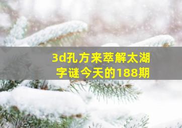 3d孔方来萃解太湖字谜今天的188期