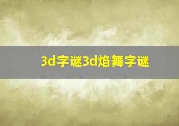 3d字谜3d焰舞字谜