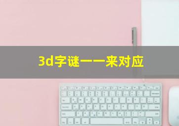 3d字谜一一来对应