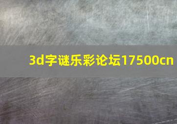 3d字谜乐彩论坛17500cn