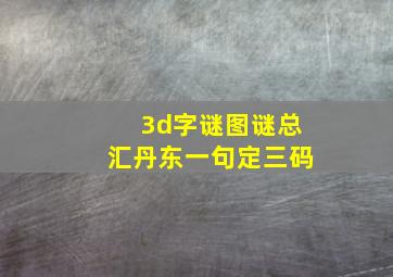 3d字谜图谜总汇丹东一句定三码