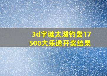 3d字谜太湖钓叟17500大乐透开奖结果