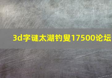 3d字谜太湖钓叟17500论坛