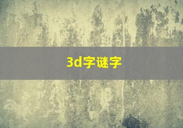 3d字谜字