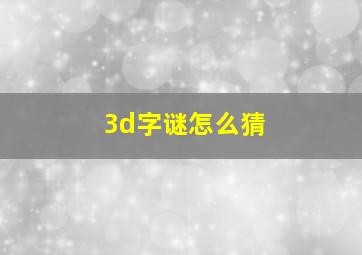 3d字谜怎么猜