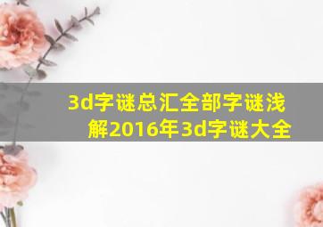 3d字谜总汇全部字谜浅解2016年3d字谜大全