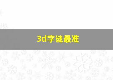 3d字谜最准