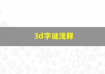 3d字谜浅释