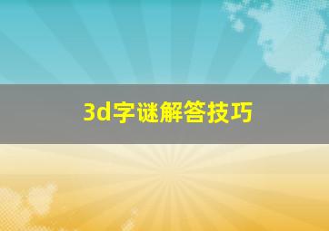 3d字谜解答技巧