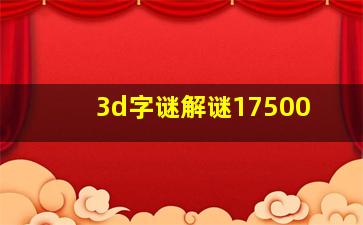 3d字谜解谜17500