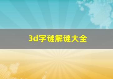 3d字谜解谜大全