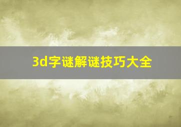 3d字谜解谜技巧大全