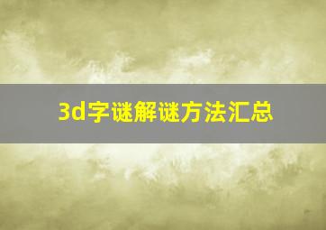 3d字谜解谜方法汇总