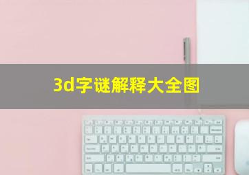 3d字谜解释大全图