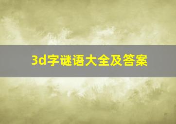 3d字谜语大全及答案