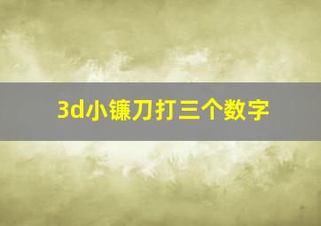 3d小镰刀打三个数字