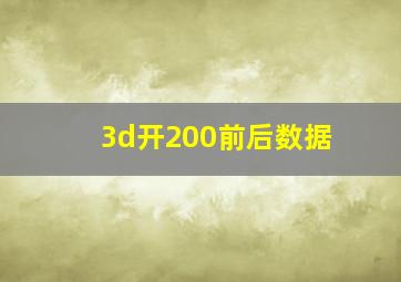 3d开200前后数据