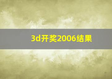 3d开奖2006结果