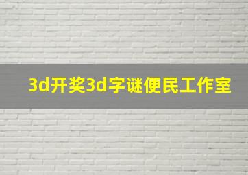 3d开奖3d字谜便民工作室