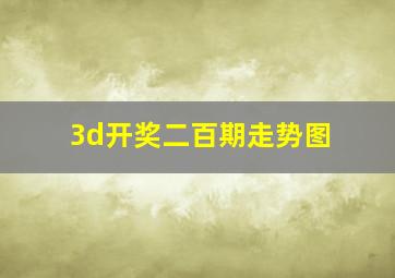 3d开奖二百期走势图